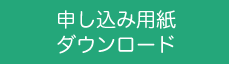 申し込み用紙ダウンロード