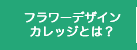 フラワーデザインカレッジとは？