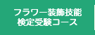 フラワー装飾技能検定受験コース