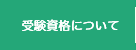 受験資格について