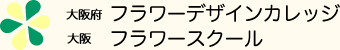 大阪府 フラワーデザインカレッジ 大阪 フラワースクール