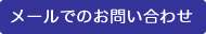 メールでのお問い合わせ