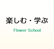 楽しむ・学ぶ Flower School