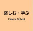 楽しむ・学ぶ Flower School