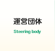 運営団体 Steering body