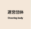 運営団体 Steering body