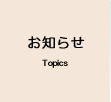 お知らせ Topics