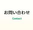 お問い合わせ Contact