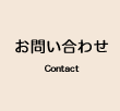 お問い合わせ Contact