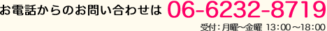 お電話からのお問い合わせは 06-6232-8719 受付：月曜～金曜　 13：00～18：00