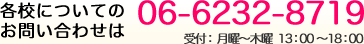 お電話からのお問い合わせは 06-6232-8719 受付：月曜～金曜　 13：00～18：00