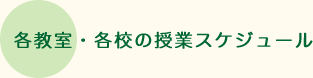 各教室・各校の授業スケジュール