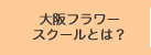 大阪フラワースクールとは？