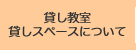 貸し教室貸しスペースについて