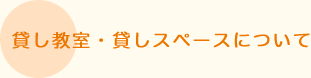 貸し教室・貸しスペースについて