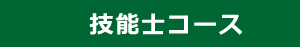 技能士コース